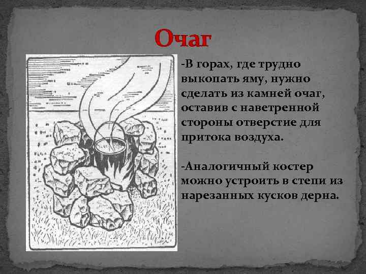 Очаг -В горах, где трудно выкопать яму, нужно сделать из камней очаг, оставив с