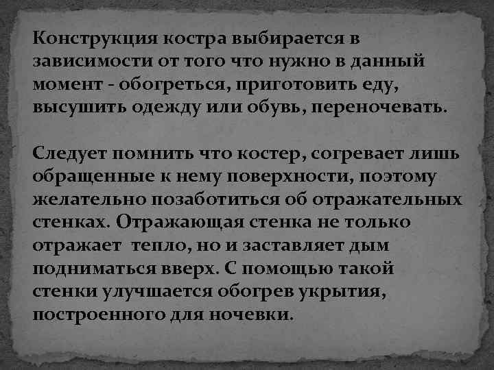 Конструкция костра выбирается в зависимости от того что нужно в данный момент - обогреться,