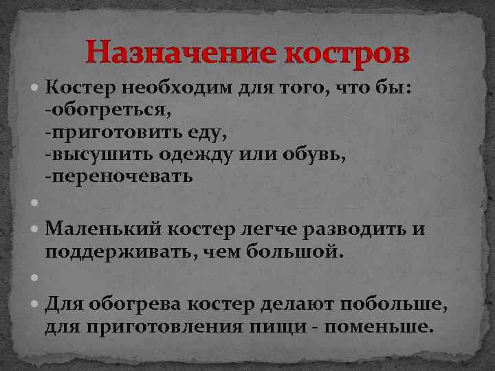 Назначение костров Костер необходим для того, что бы: -обогреться, -приготовить еду, -высушить одежду или