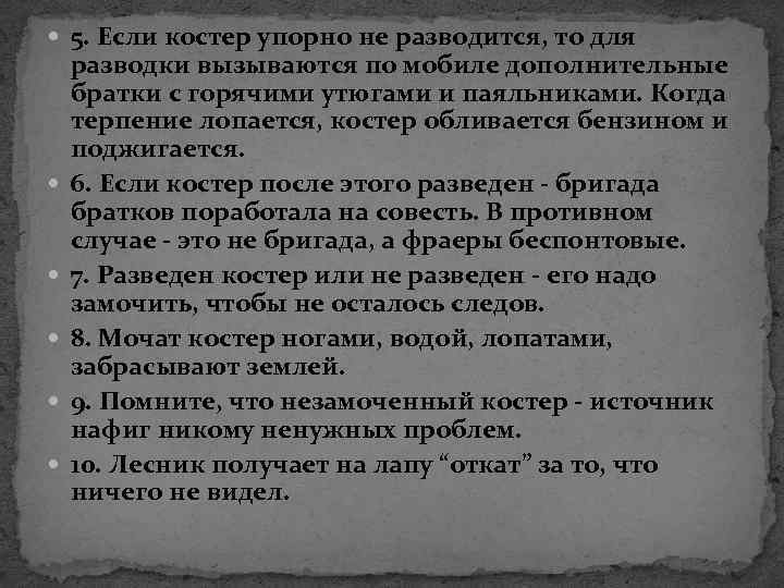  5. Если костер упорно не разводится, то для разводки вызываются по мобиле дополнительные