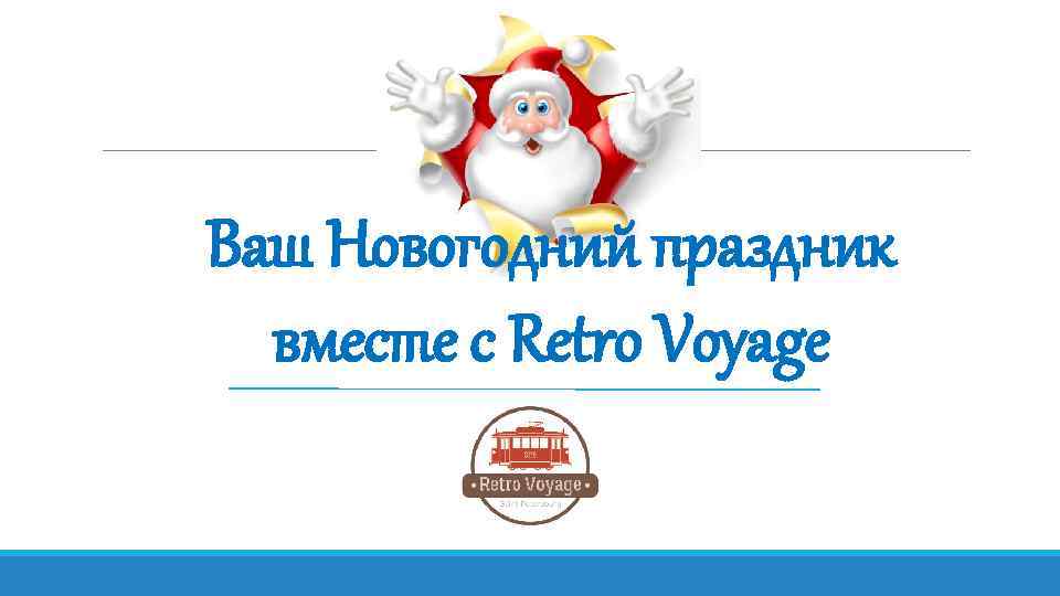 Ваш Новогодний праздник вместе с Retro Voyage 