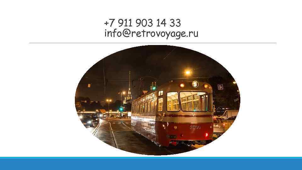 +7 911 903 14 33 info@retrovoyage. ru 