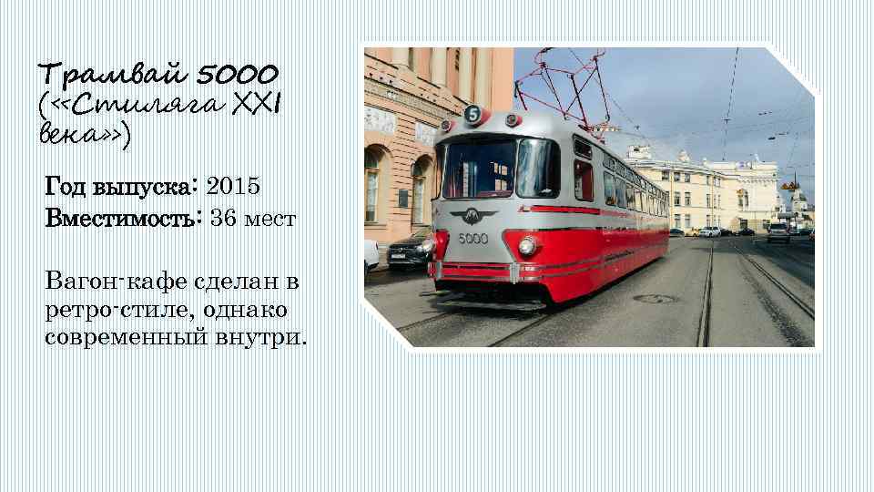 Трамвай 5000 ( «Стиляга ХХI века» ) Год выпуска: 2015 Вместимость: 36 мест Вагон-кафе