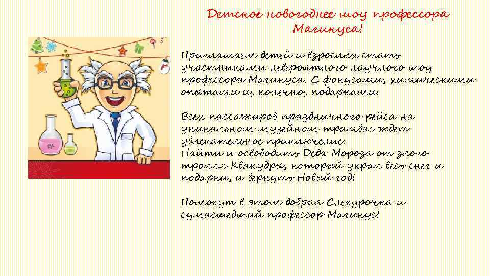 Детское новогоднее шоу профессора Магикуса! Приглашаем детей и взрослых стать участниками невероятного научного шоу