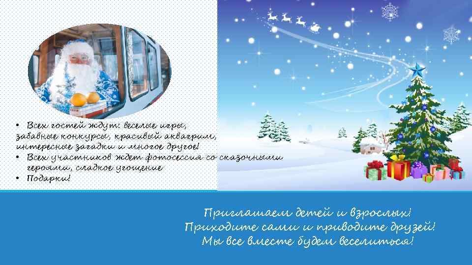  • Всех гостей ждут: веселые игры, забавные конкурсы, красивый аквагрим, интересные загадки и