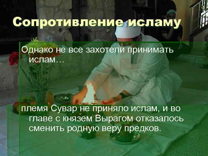 Сопротивление исламу Однако не все захотели принимать ислам… племя Сувар не приняло ислам, и