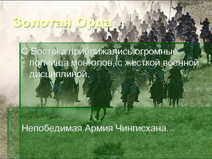 Золотая Орда С Востока приближались огромные полчища монголов, с жесткой военной дисциплиной. Непобедимая Армия
