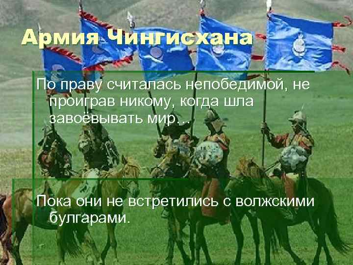 Армия Чингисхана По праву считалась непобедимой, не проиграв никому, когда шла завоёвывать мир… Пока