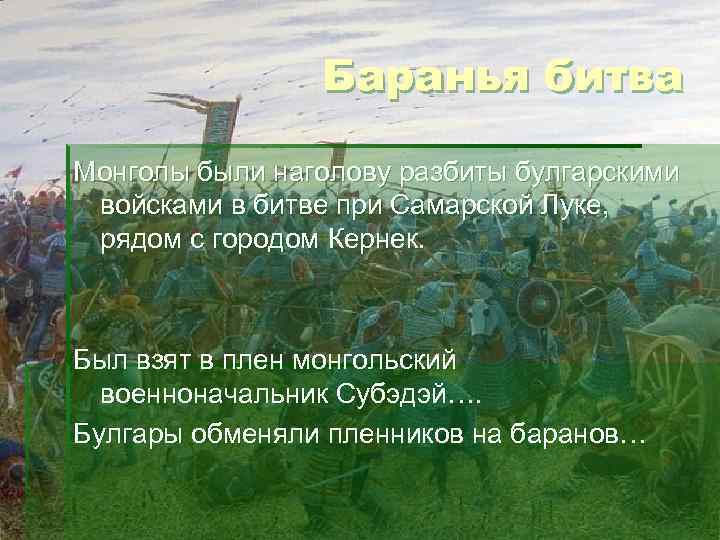Баранья битва Монголы были наголову разбиты булгарскими войсками в битве при Самарской Луке, рядом