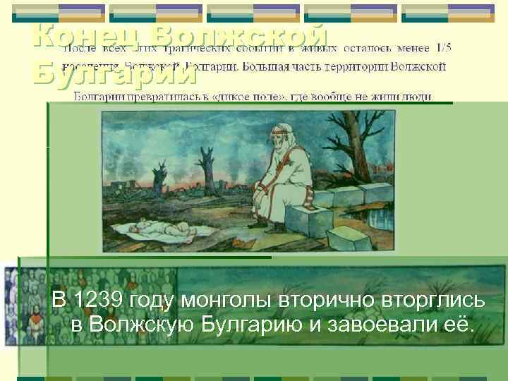 Конец Волжской Булгарии В 1239 году монголы вторично вторглись в Волжскую Булгарию и завоевали