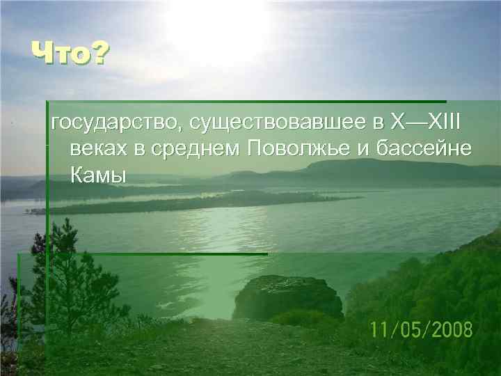 Что? государство, существовавшее в X—XIII веках в среднем Поволжье и бассейне Камы 