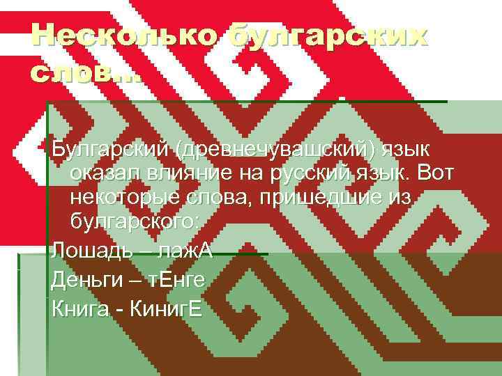 Несколько булгарских слов… Булгарский (древнечувашский) язык оказал влияние на русский язык. Вот некоторые слова,
