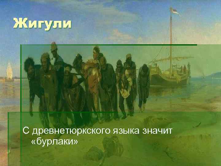 Жигули С древнетюркского языка значит «бурлаки» 
