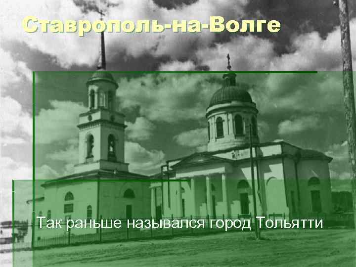 Ставрополь-на-Волге Так раньше назывался город Тольятти 