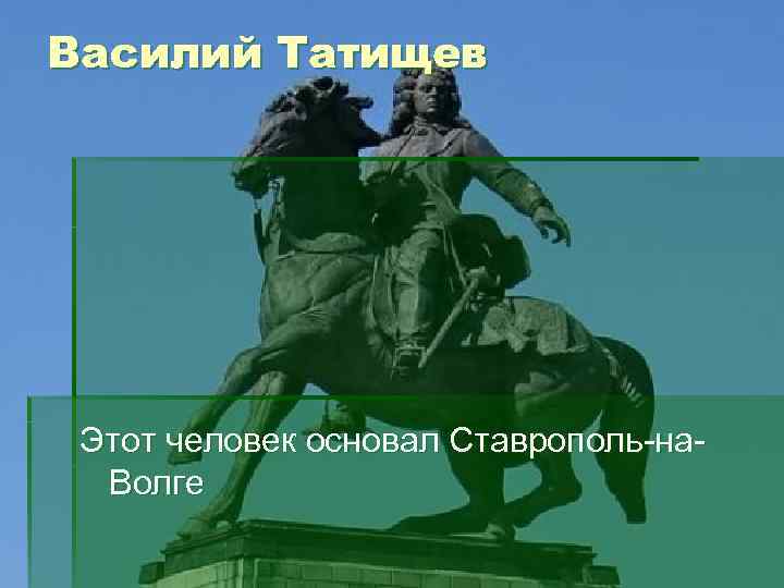 Василий Татищев Этот человек основал Ставрополь-на. Волге 