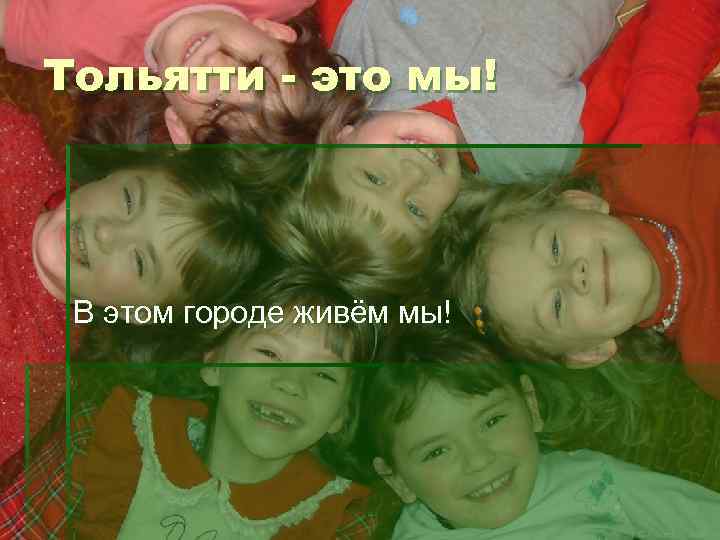 Тольятти - это мы! В этом городе живём мы! 