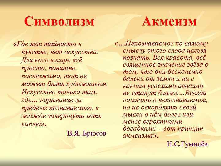 Символизм Акмеизм «…Непознаваемое по самому «Где нет тайности в смыслу этого слова нельзя чувстве,