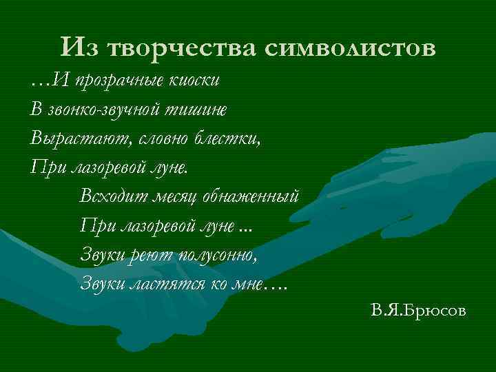 Из творчества символистов …И прозрачные киоски В звонко-звучной тишине Вырастают, словно блестки, При лазоревой