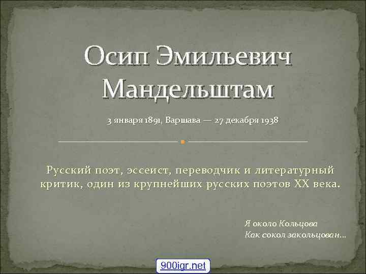 Осип Эмильевич Мандельштам 3 января 1891, Варшава — 27 декабря 1938 Русский поэт, эссеист,
