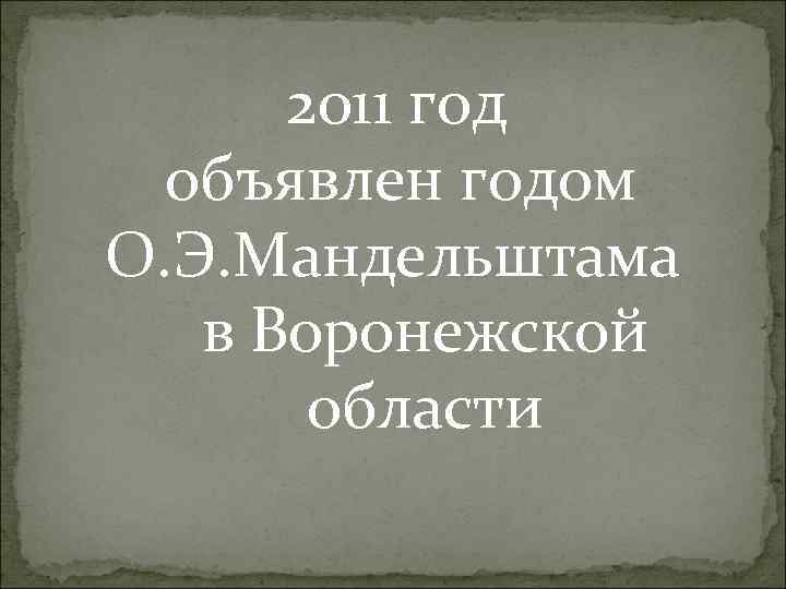 2011 год объявлен годом О. Э. Мандельштама в Воронежской области 