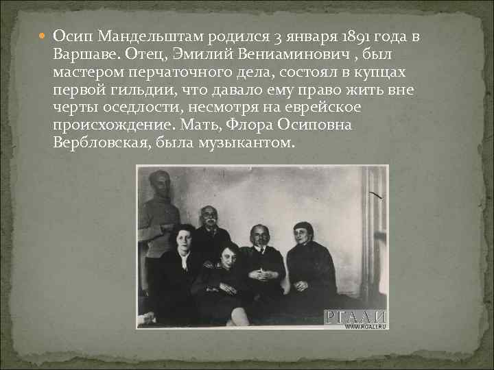  Осип Мандельштам родился 3 января 1891 года в Варшаве. Отец, Эмилий Вениаминович ,