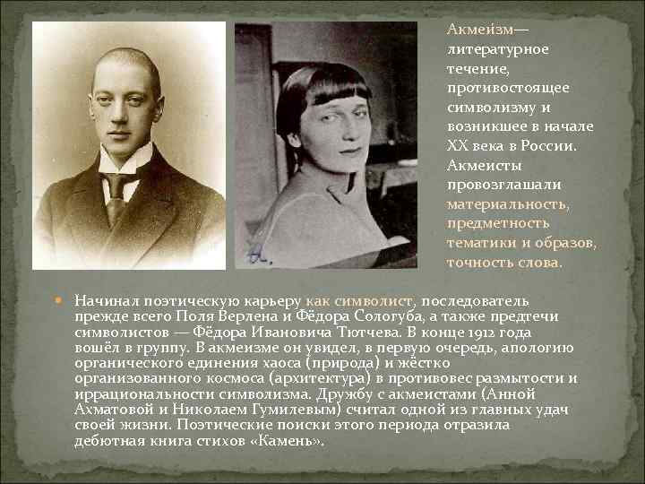 Акмеи зм— литературное течение, противостоящее символизму и возникшее в начале XX века в России.