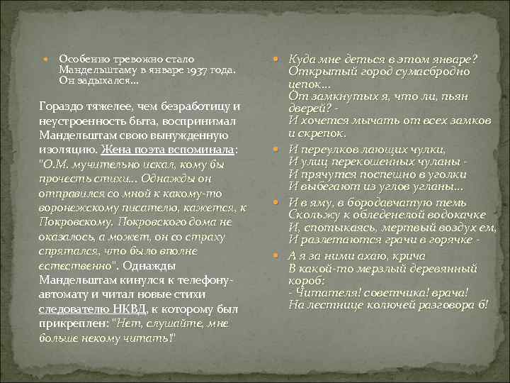  Особенно тревожно стало Мандельштаму в январе 1937 года. Он задыхался… Гораздо тяжелее, чем
