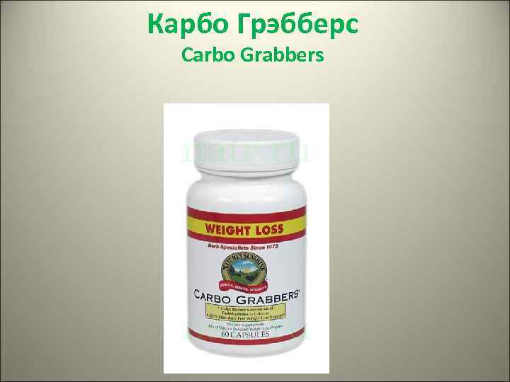 Карбо Грэбберс Carbo Grabbers 