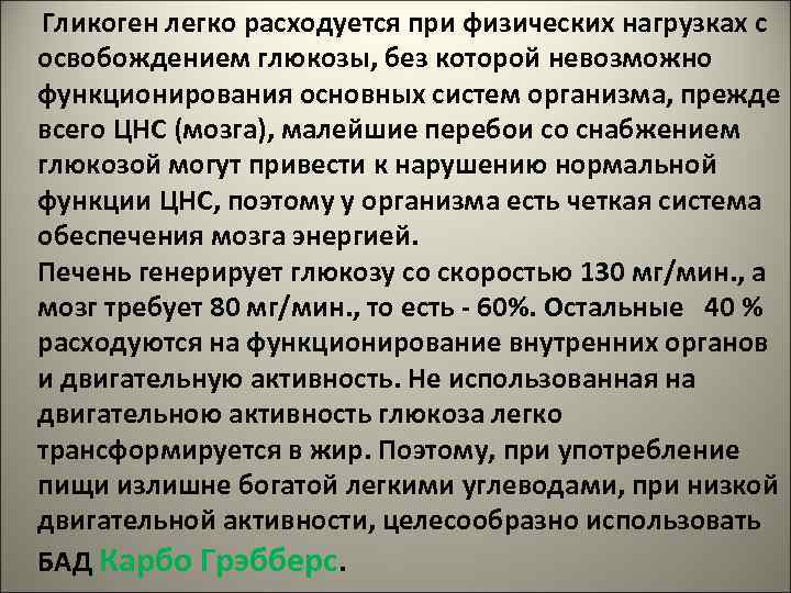  Гликоген легко расходуется при физических нагрузках с освобождением глюкозы, без которой невозможно функционирования