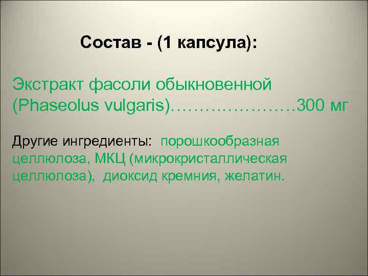 Состав - (1 капсула): Экстракт фасоли обыкновенной (Phaseolus vulgaris)………. ………… 300 мг Другие ингредиенты: