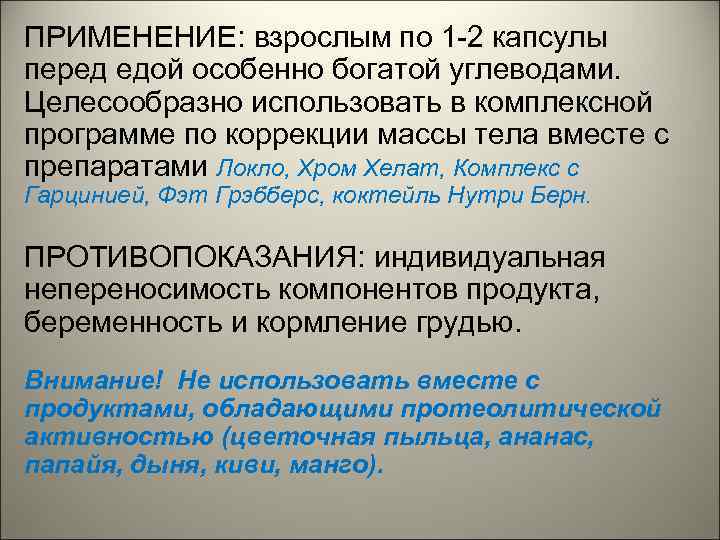 ПРИМЕНЕНИЕ: взрослым по 1 -2 капсулы перед едой особенно богатой углеводами. Целесообразно использовать в