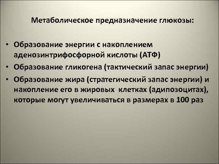  Метаболическое предназначение глюкозы: • Образование энергии с накоплением аденозинтрифосфорной кислоты (АТФ) • Образование