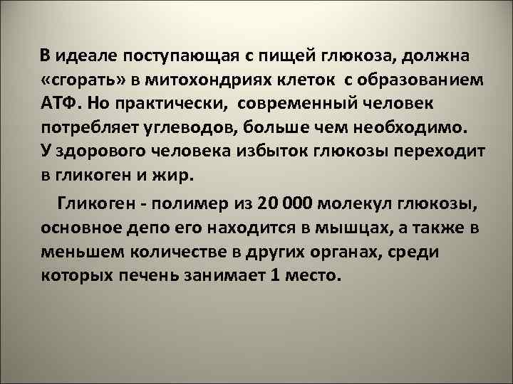  В идеале поступающая с пищей глюкоза, должна «сгорать» в митохондриях клеток с образованием