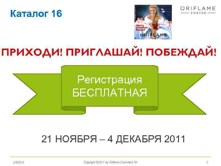 Каталог 16 Регистрация БЕСПЛАТНАЯ 21 НОЯБРЯ – 4 ДЕКАБРЯ 2011 2/5/2018 Copyright © 2011