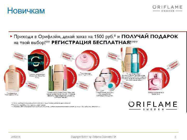 Новичкам 2/5/2018 Copyright © 2011 by Oriflame Cosmetics SA 3 