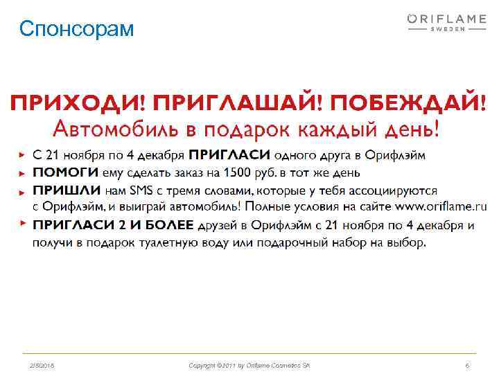 Спонсорам 2/5/2018 Copyright © 2011 by Oriflame Cosmetics SA 6 