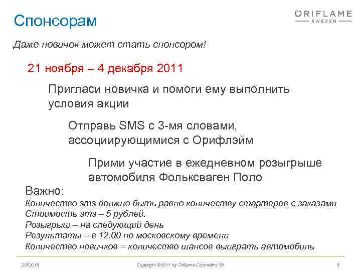 Спонсорам Даже новичок может стать спонсором! 21 ноября – 4 декабря 2011 Пригласи новичка