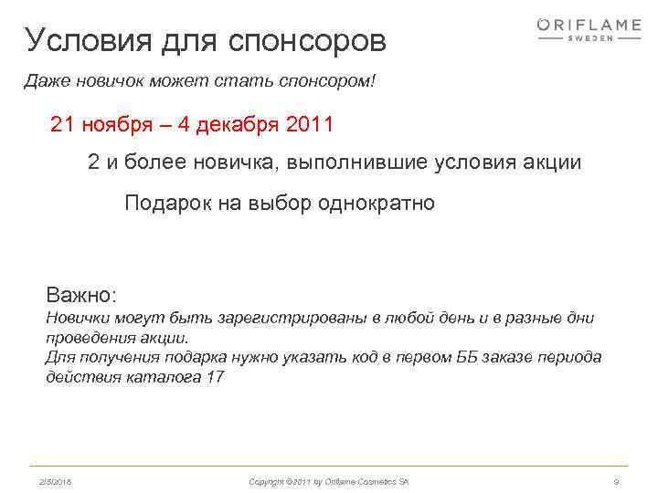 Условия для спонсоров Даже новичок может стать спонсором! 21 ноября – 4 декабря 2011