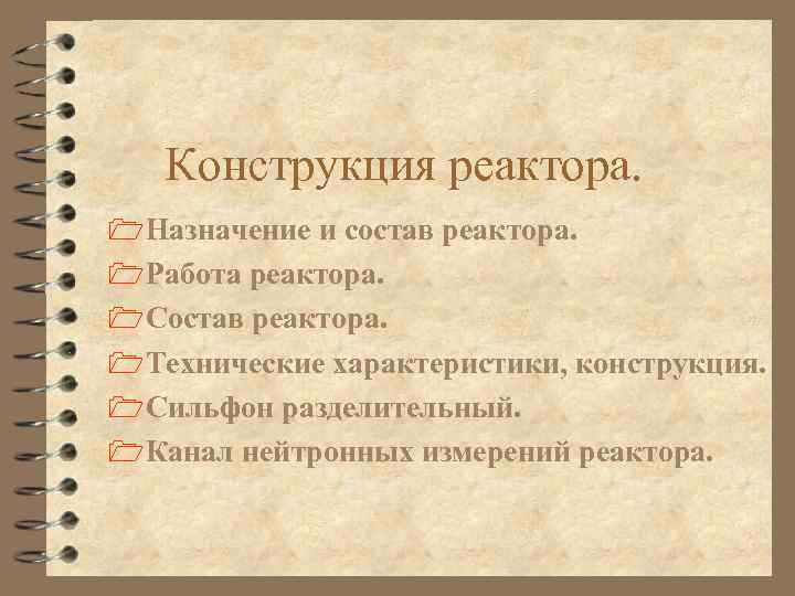 Конструкция реактора. 1 Назначение и состав реактора. 1 Работа реактора. 1 Состав реактора. 1