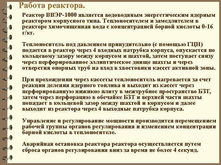 Работа реактора. Реактор ВВЭР-1000 является водоводяным энергетическим ядерным реактором корпусного типа. Теплоносителем и замедлителем