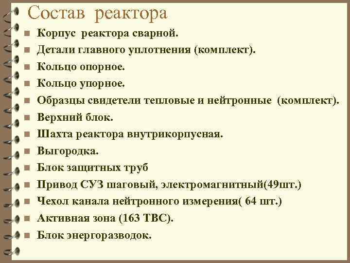 Состав реактора n n n n Корпус реактора сварной. Детали главного уплотнения (комплект). Кольцо