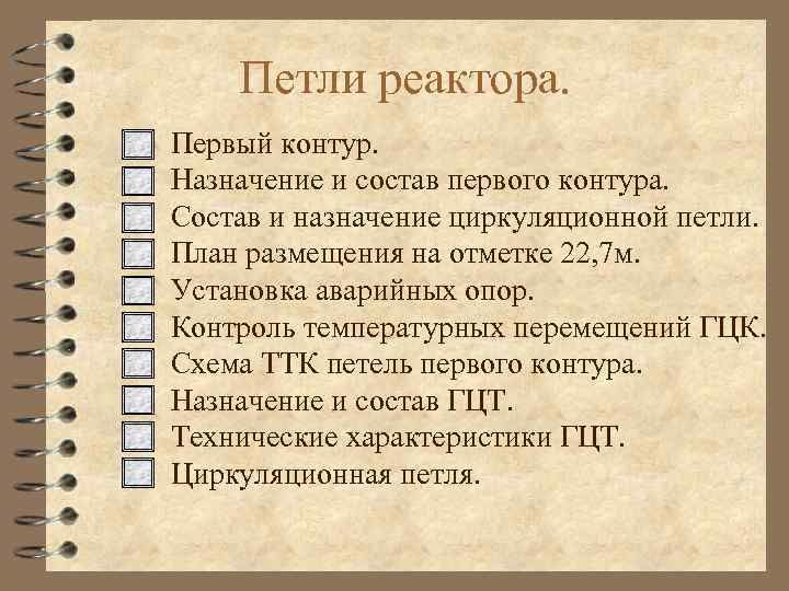 Петли реактора. Первый контур. Назначение и состав первого контура. Состав и назначение циркуляционной петли.