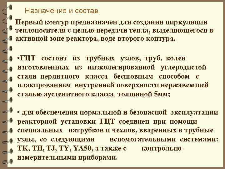 Назначение и состав. Первый контур предназначен для создания циркуляции теплоносителя с целью передачи тепла,