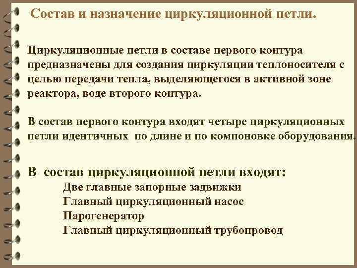 Состав и назначение циркуляционной петли. Циркуляционные петли в составе первого контура предназначены для создания