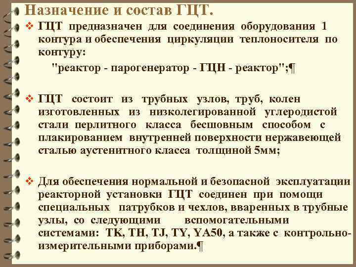 Назначение и состав ГЦТ. v ГЦТ предназначен для соединения оборудования 1 контура и обеспечения