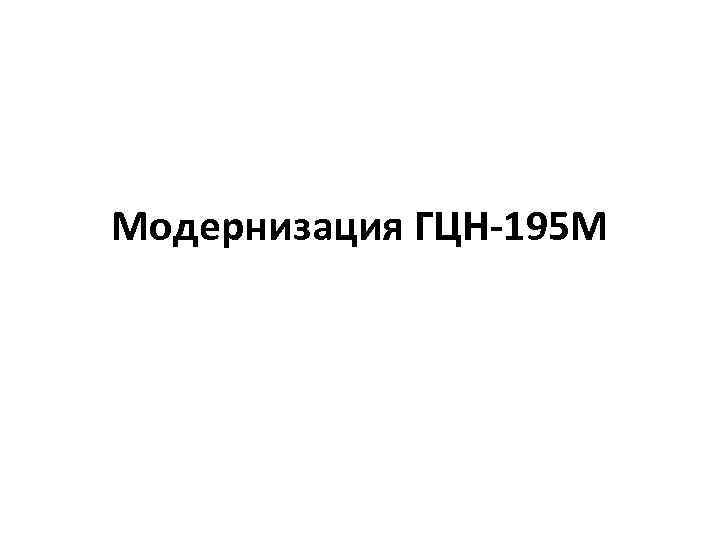 Модернизация ГЦН-195 М 