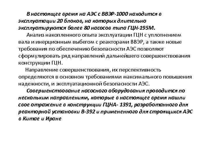 В настоящее время на АЭС с ВВЭР-1000 находится в эксплуатации 20 блоков, на которых