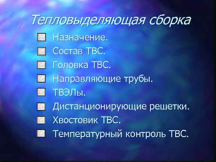 Тепловыделяющая сборка Назначение. Состав ТВС. Головка ТВС. Направляющие трубы. ТВЭЛы. Дистанционирующие решетки. Хвостовик ТВС.