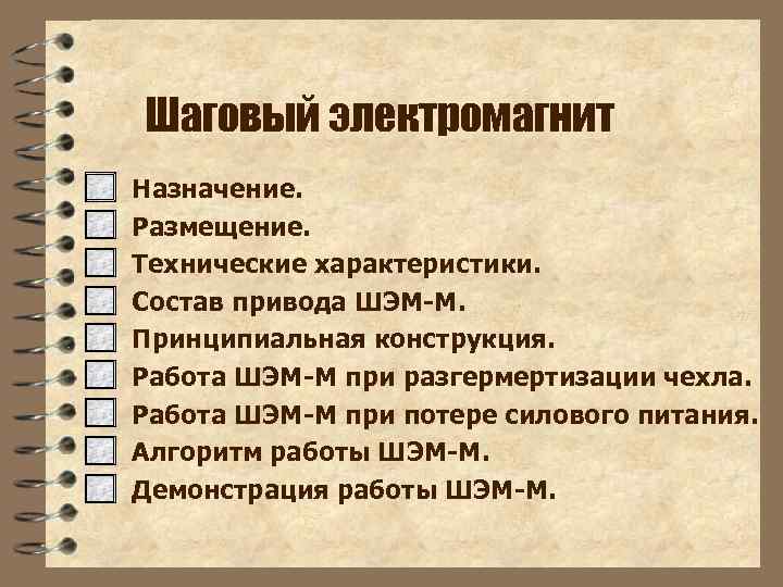 Шаговый электромагнит Назначение. Размещение. Технические характеристики. Состав привода ШЭМ-М. Принципиальная конструкция. Работа ШЭМ-М при
