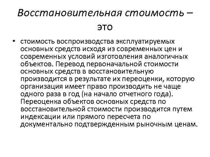 Восстановительная стоимость – это • стоимость воспроизводства эксплуатируемых основных средств исходя из современных цен